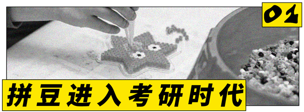 拼豆正式进入大考研时 代
