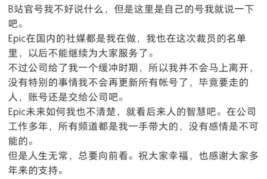 Epic国区运营“E宝”被裁人！玩家集体伤心不舍