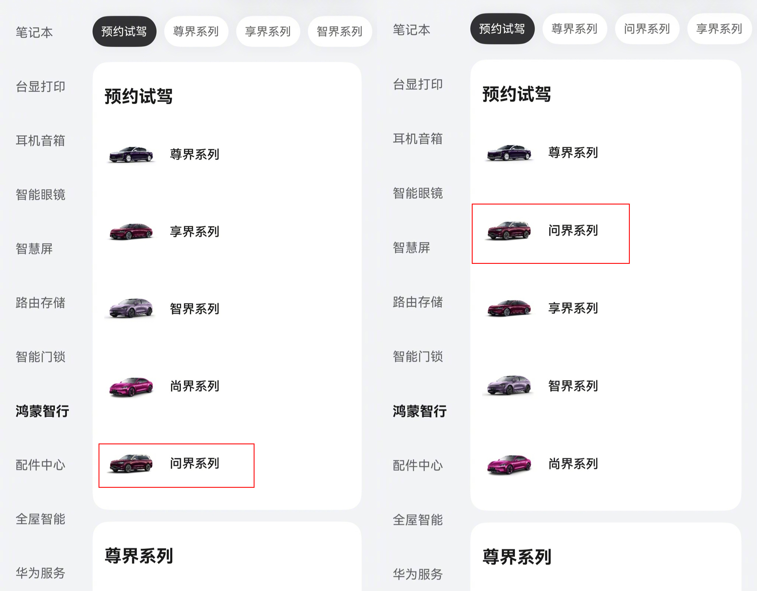 左图为目前华为商城中问界的排序,右图为先前排序