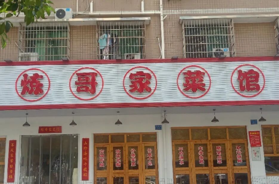 图为炼哥家菜馆星沙松雅湖店。