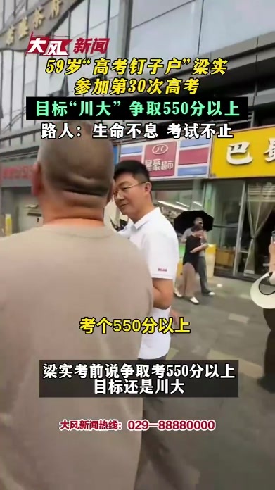 59岁“高考钉子户”梁实参加第30次高考 目标“川大” 争取550分以上 路人：生命不息 考试不止