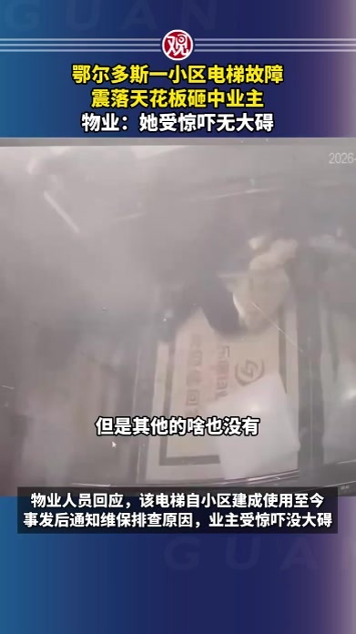 鄂尔多斯一小区电梯故障，震落天花板砸中业主，物业：她受惊吓无大碍