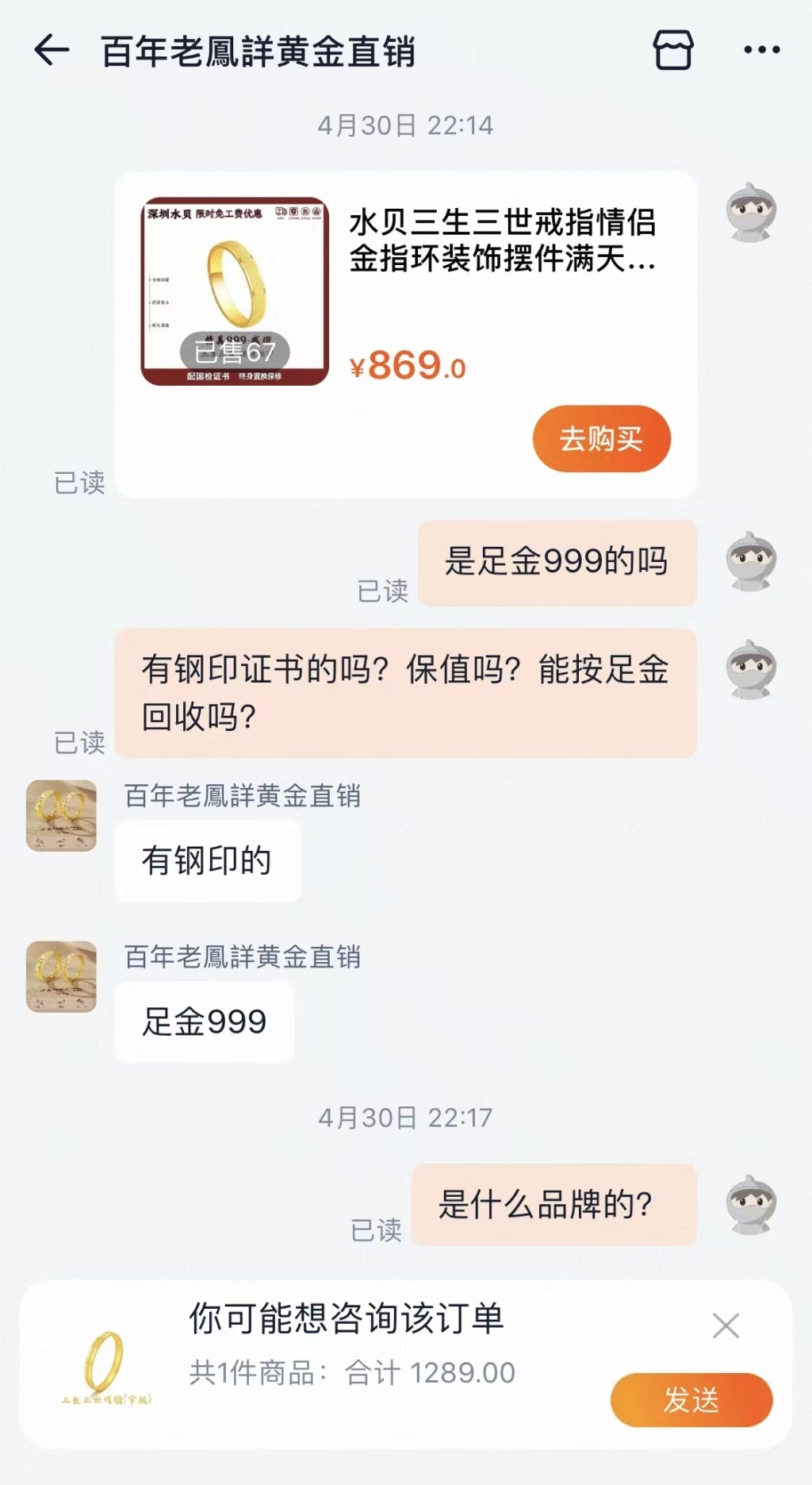 消费者多次询问客服是否为足金,对方称是足金。