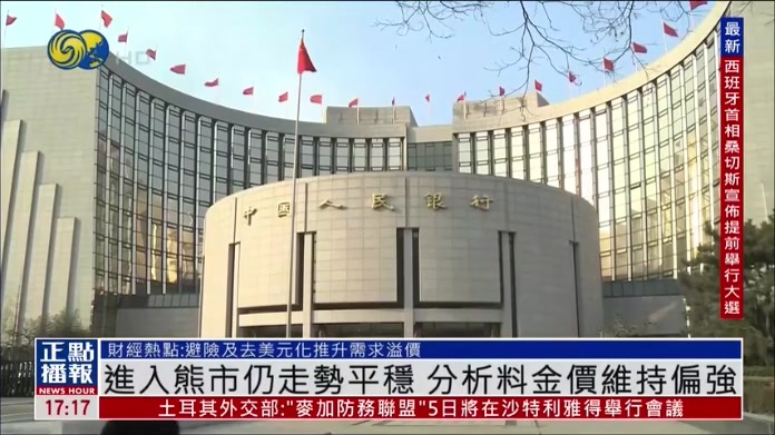 财经热点｜进入熊市仍走势平稳 分析料金价维持偏强