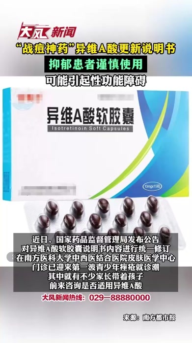 “战痘神药”异维A酸更新说明书：抑郁患者谨慎使用 可能引起性功能障碍