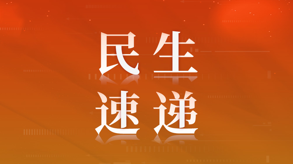 民生速递.jpg