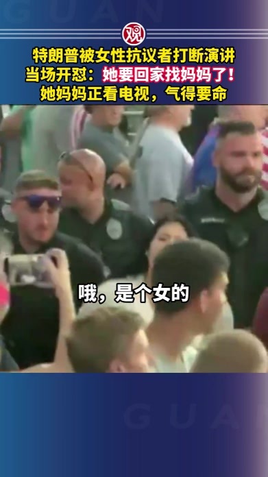 特朗普被女性抗议者打断演讲，当场开怼：她要回家找妈妈了！她妈妈正看电视，气得要命