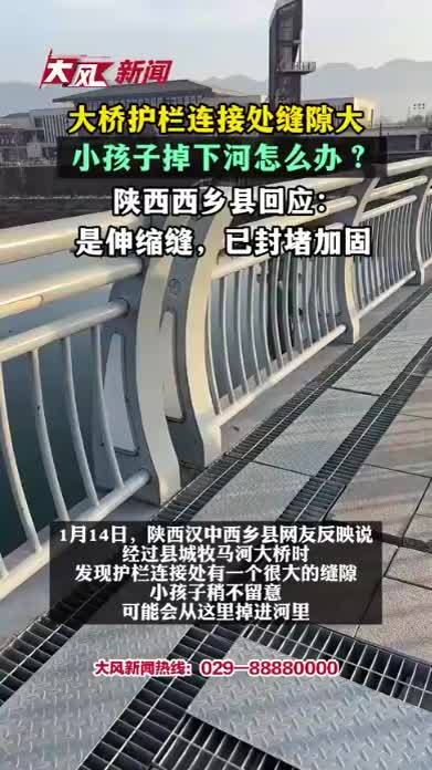 大桥护栏连接处缝隙大 小孩子掉下河怎么办？陕西西乡县回应：是伸缩缝，已封堵加固