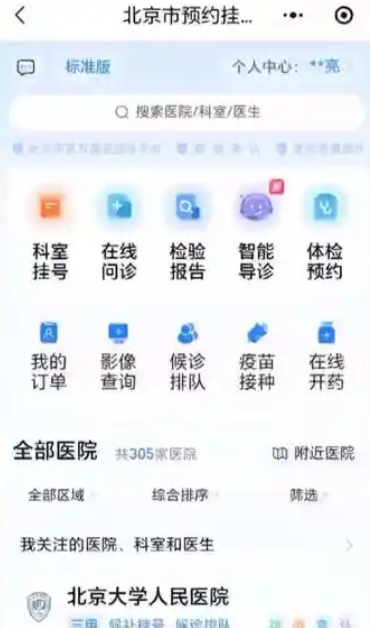 北京统一挂号平台建成!覆盖近300家二三甲医院号源