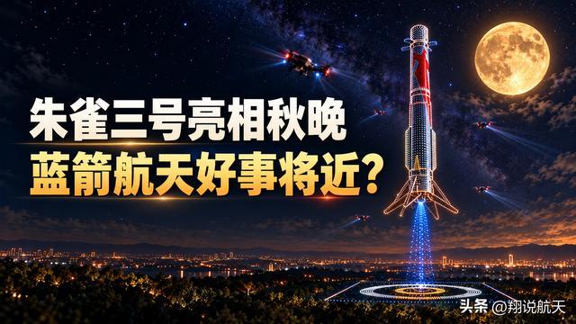 朱雀三号首次登上央视晚会