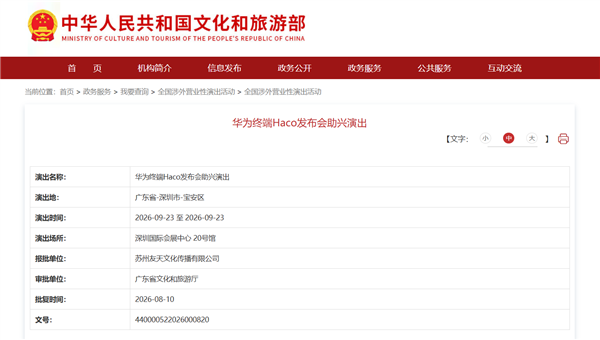 华为Haco发布会助兴演出获批!Mate 90系列有望9月23日发布 首发韬定律麒麟芯