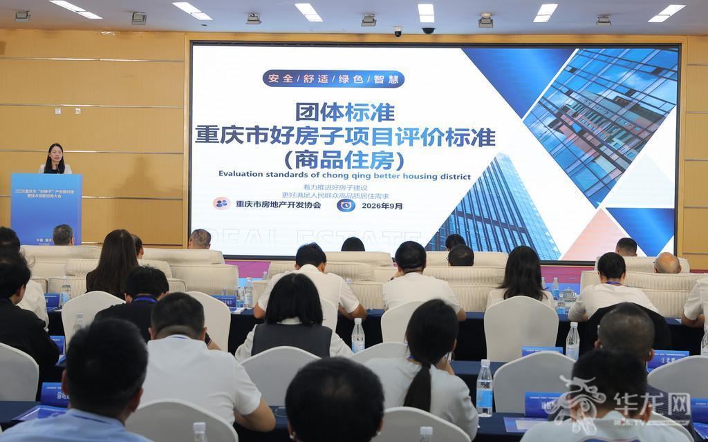 现场发布《重庆市好房子项目评价标准（商品住房）》。第1眼TV-华龙网记者 刘润 摄