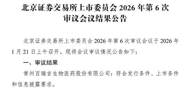 北交所上市委发布审议结果公告截图