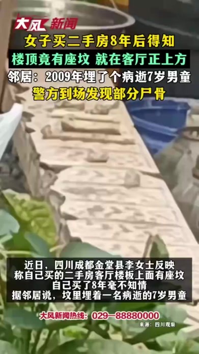 女子买二手房8年后得知 楼顶竟有座坟 就在客厅正上方 邻居：2009年埋了个病逝7岁男童 警方到场发现部分尸骨