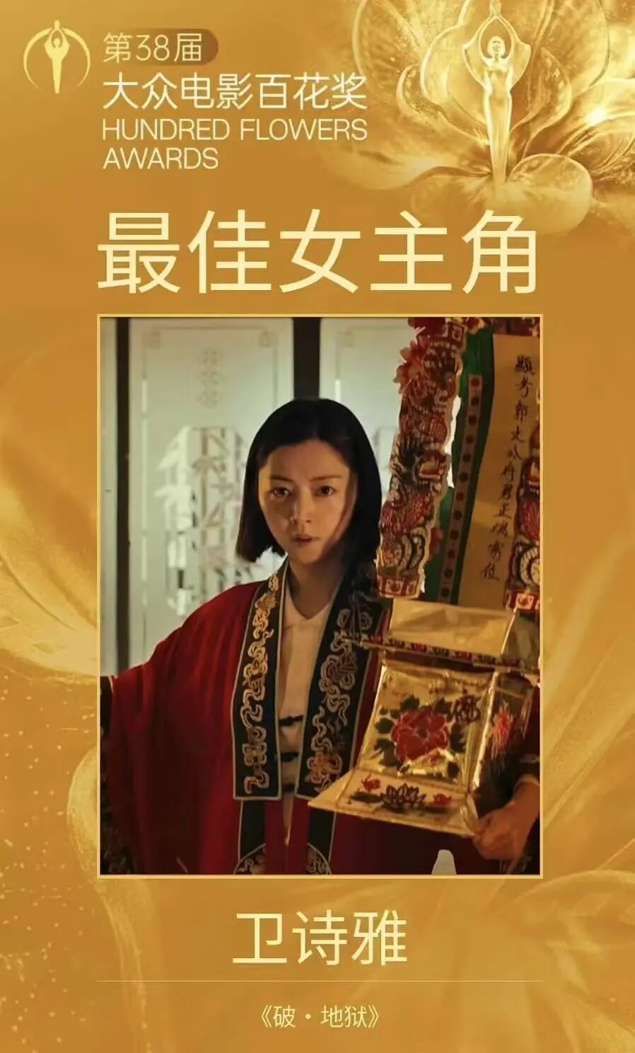 卫诗雅凭借电影《破&middot;地狱》中文玥一角荣获第38届大众电影百花奖“最佳女主角”，她是第一位获得百花影后的香港演员。（图/猫眼）