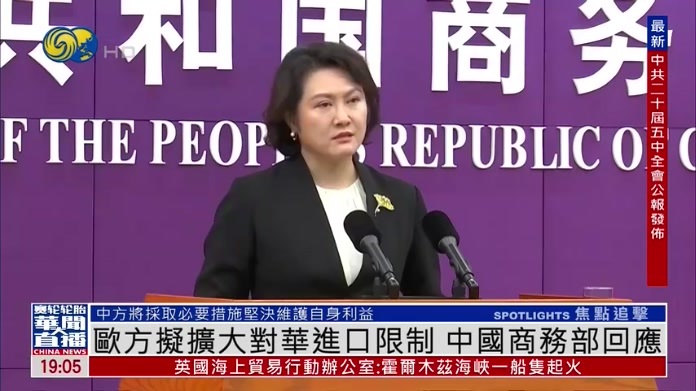 欧方拟扩大对华进口限制 中国商务部：中方将采取一切必要措施维护自身利益