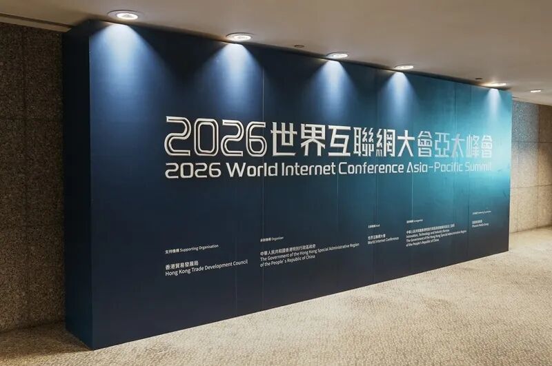 香江畔，绽放数智之光——写在2026年世界互联网大会亚太峰会开幕之际