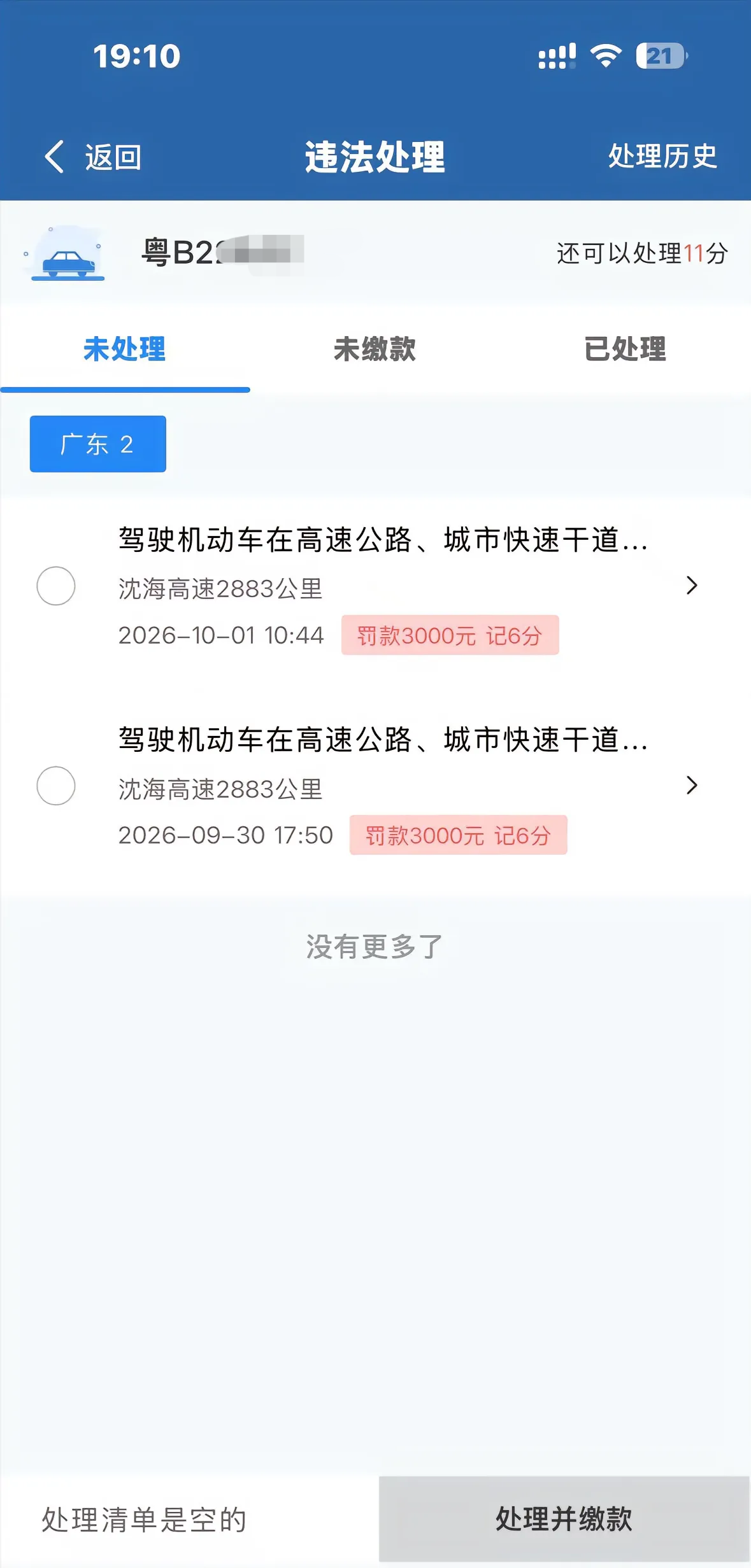 △刘先生的交通违法处罚截图。