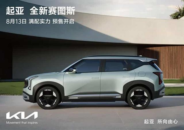 起亚第二代赛图斯宣布登陆中国市场,8月13日开启预售