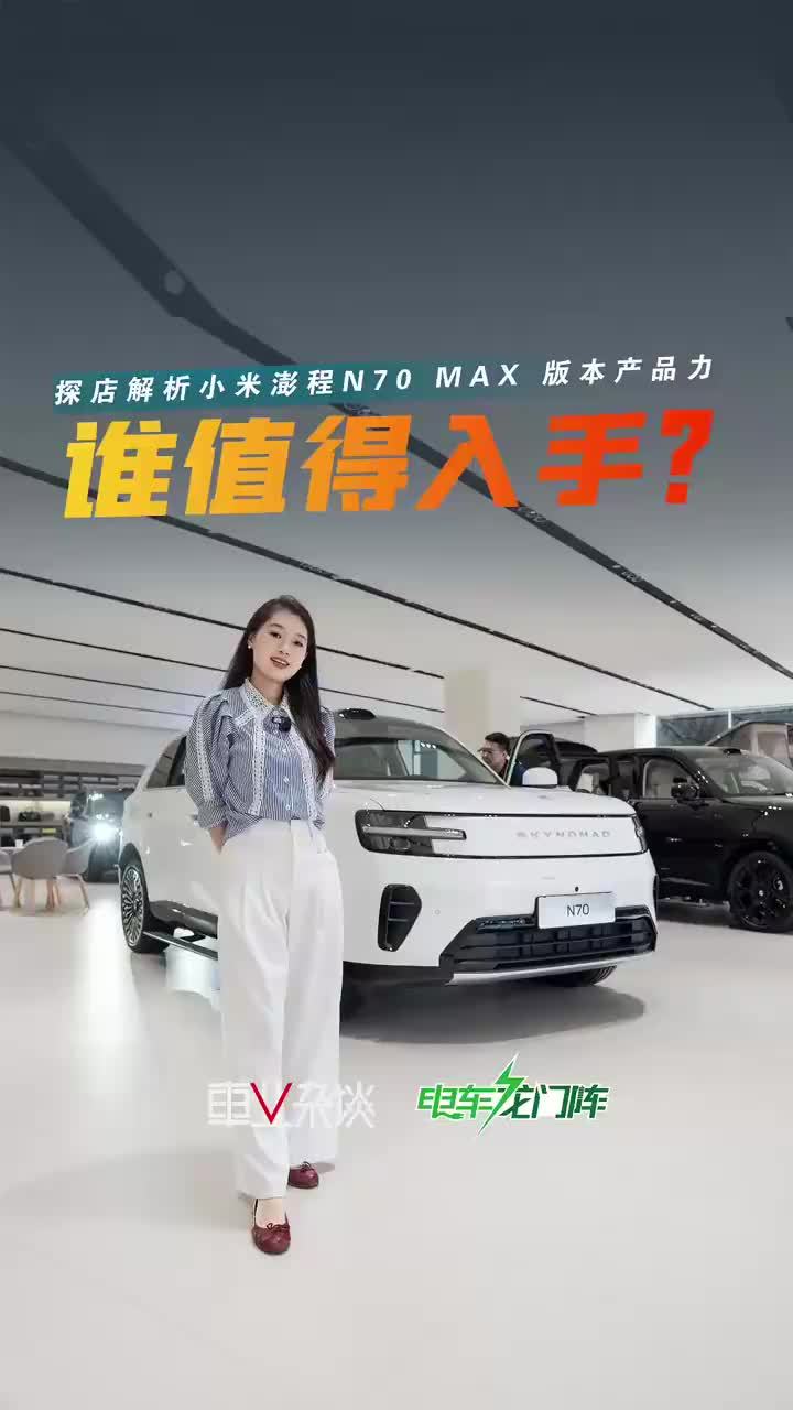 小米澎程N70 Max探店：23.99万，刀法精准还是真香？