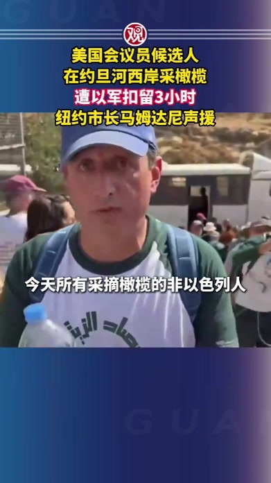 美国会议员候选人在约旦河西岸采橄榄遭以军扣留3小时，纽约市长马姆达尼声援