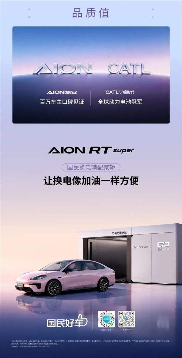 8.88万元！埃安RT super上市：99秒换电比加油快3倍