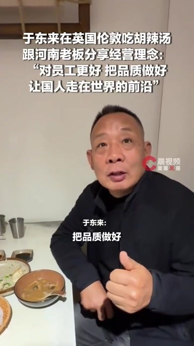 于东来在伦敦吃胡辣汤
