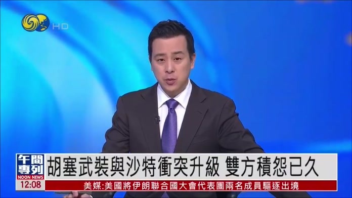 新闻背景｜胡塞武装与沙特冲突升级 双方积怨已久