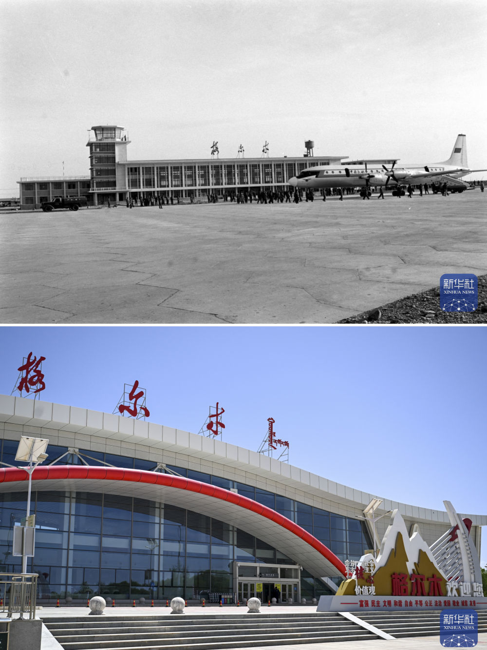 拼版照片:上图为20世纪70年代拍摄的格尔木机场(新华社记者 樊如钧 摄);下图为2026年6月5日拍摄的格尔木机场(新华社记者 徐嘉懿 摄)。