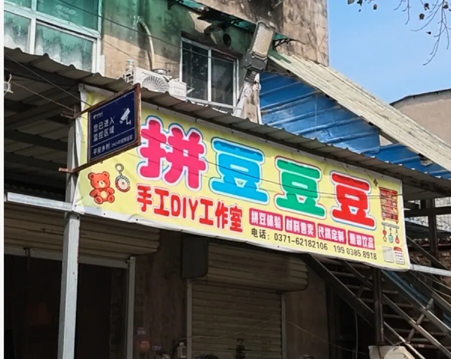 （拼豆店门头实景图）