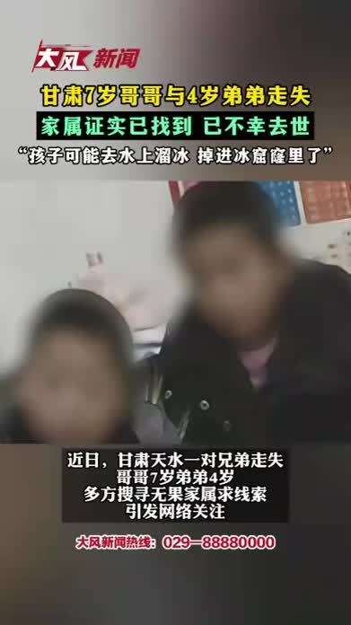 甘肃7岁哥哥与4岁弟弟走失 家属证实已找到 已不幸去世 “孩子可能去水上溜冰 掉进冰窟窿里了”