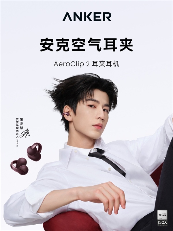 品牌历史上头一回!安克签约首位代言人张凌赫:AeroClip 2限定礼盒同步上架