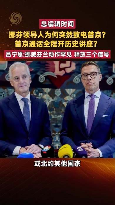 挪芬领导人为何突然致电普京 普京通话全程开历史讲座 吕宁思解读