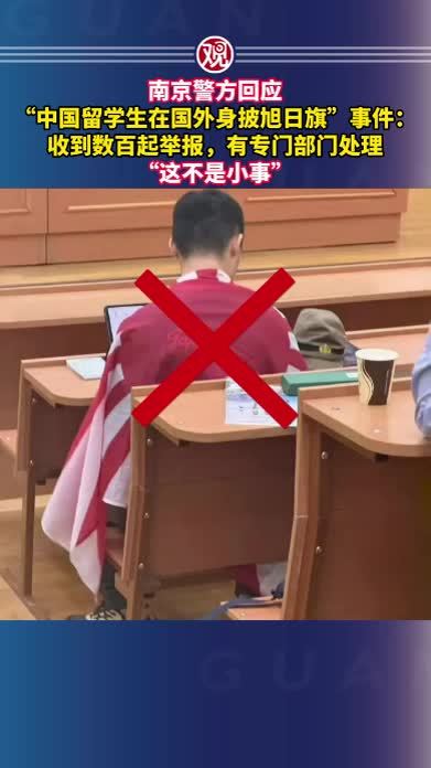 南京警方回应“中国留学生在国外身披旭日旗”事件：收到数百起举报，有专门部门处理，“这不是小事”