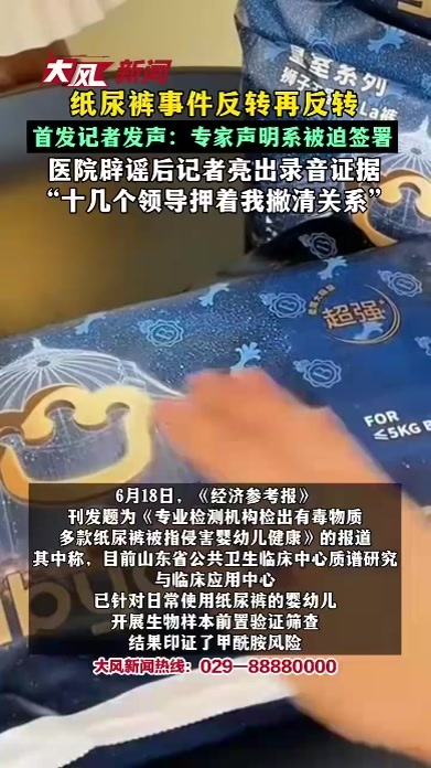 纸尿裤事件反转再反转 首发记者发声：专家声明系被迫签署 医院辟谣后记者亮出录音证据“十几个领导押着我撇清关系”