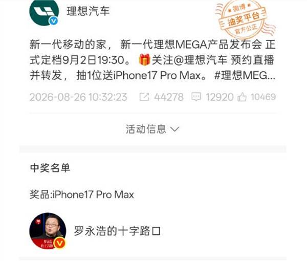 理想汽车官微抽奖罗永浩中奖 奖品为iPhone17 Pro Max:网友调侃以为是P的