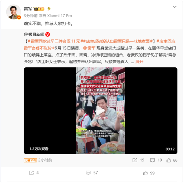 11元吃到雷军同款早餐 雷兵力荐：确乎可以 推选人人打卡