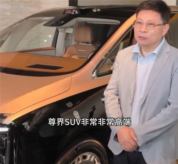 高端用户的终极之车!余承东:尊界SUV非常非常高端 定价也有诚意