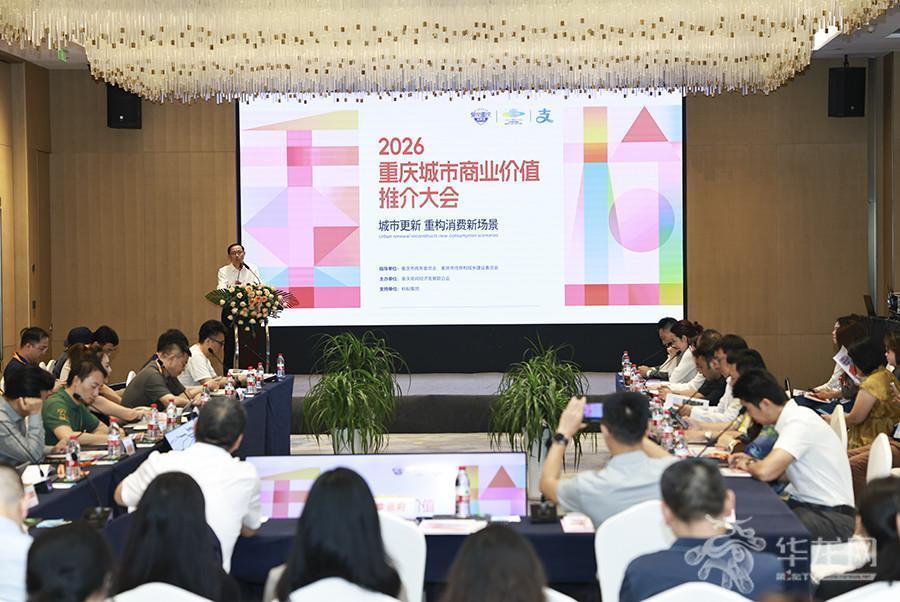 2026重庆城市商业价值推介大会暨2026·不夜重庆生活季收官活动在渝举行。第1眼TV-华龙网记者 李文科 摄