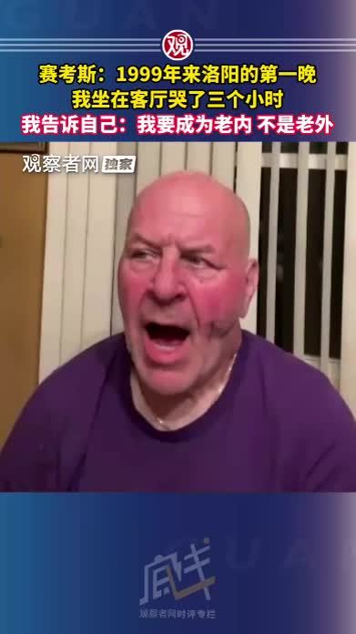赛考斯：1999年来洛阳的第一晚，我坐在客厅哭了三个小时，我告诉自己：我要成为老内，不是老外
