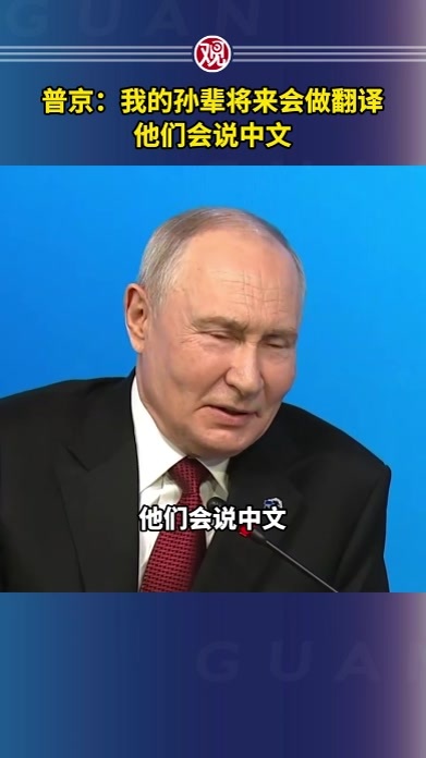 普京：我的孙辈将来会做翻译，他们会说中文