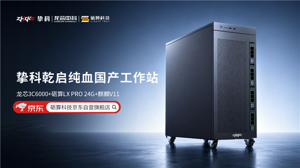 不用国外方案！龙芯中科发布纯血全自研工作站：CPU、显卡、系统全国产