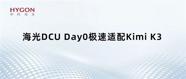 国产GPU也能跑万亿级大模型！海光DCU Day0适配Kimi K3：896专家并行不卡顿