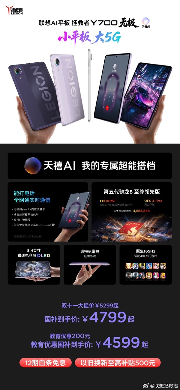 直降900元!拯救者Y700无极双11大促 8.4英寸5G游戏平板