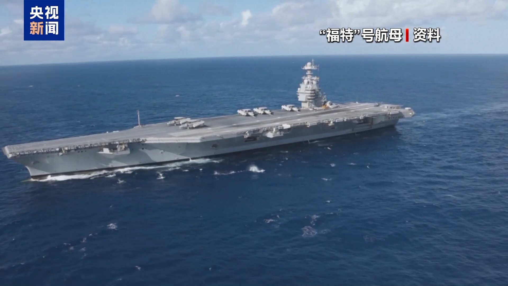 特朗普证实美军将向中东派第二艘航母