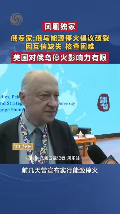 俄专家：俄乌能源停火倡议破裂因互信缺失 核查困难 美国影响有限