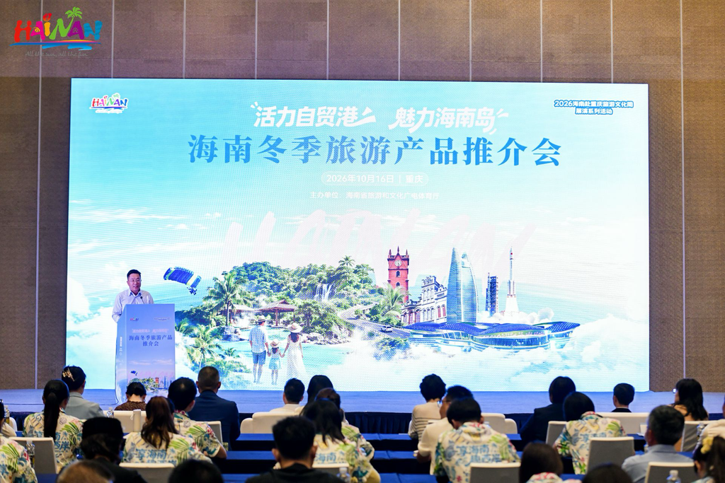 10月16日,海南冬季旅游产品推介会在重庆举行。活动方供图