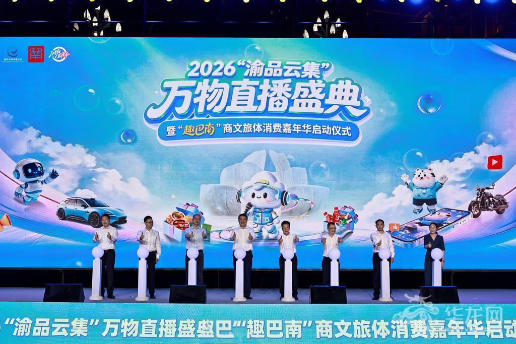 2026“渝品云集”万物直播盛典暨“趣巴南”商文旅体消费嘉年华正式启动。第1眼TV-华龙网记者 罗盛杰 摄
