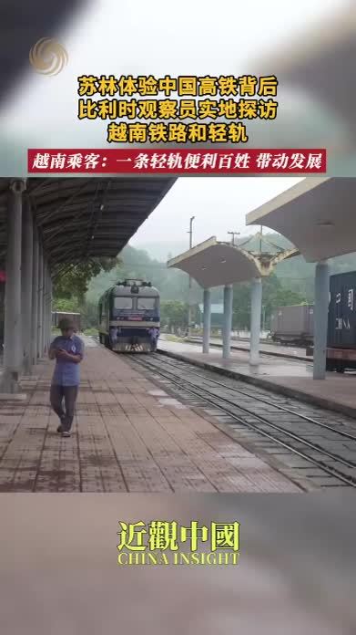 苏林体验中国高铁背后 比利时观察员实地探访越南铁路和轻轨 越南乘客：一条轻轨便利百姓 带动发展