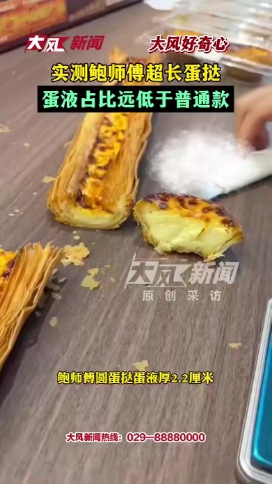 大风好奇心 蛋挞液重量普通蛋挞占比更大，厚度是超长蛋挞2.2倍